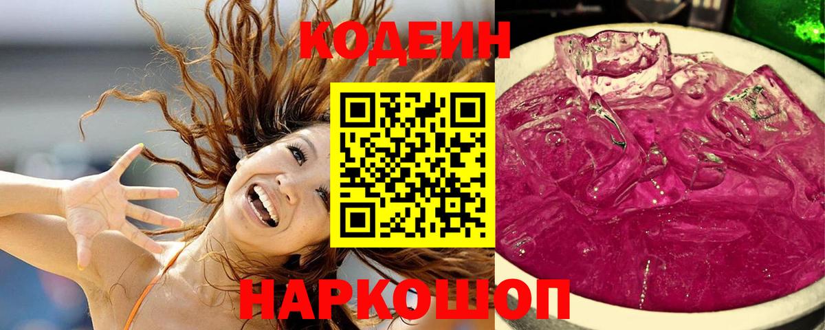 Узловая  Кодеин Purple Drank  Вход с VPN  Кодеиновый сироп Lean напиток Lean (лин) 